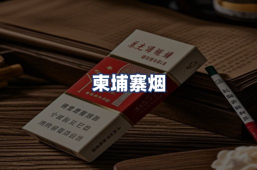 柬埔寨烟